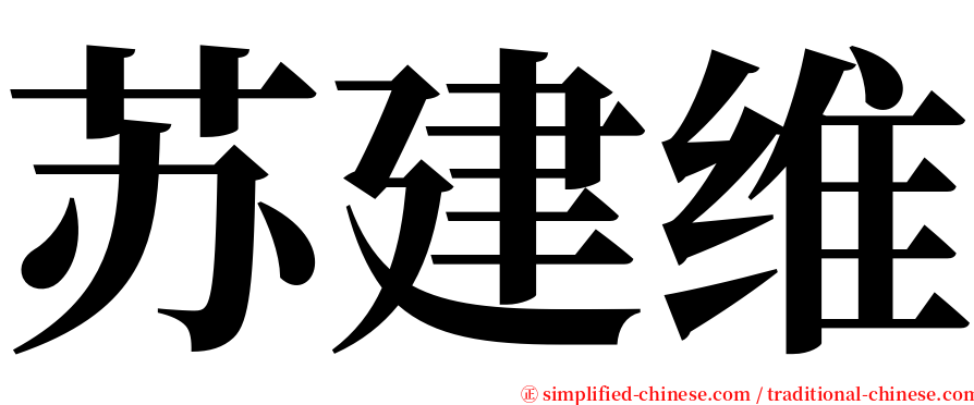 苏建维 serif font