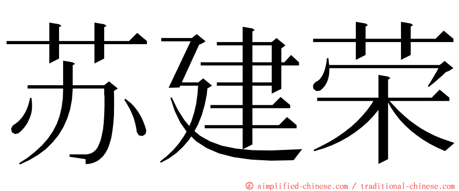 苏建荣 ming font