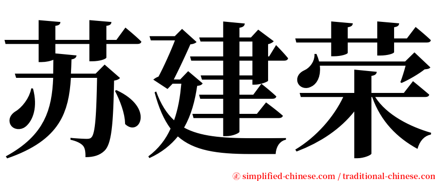 苏建荣 serif font