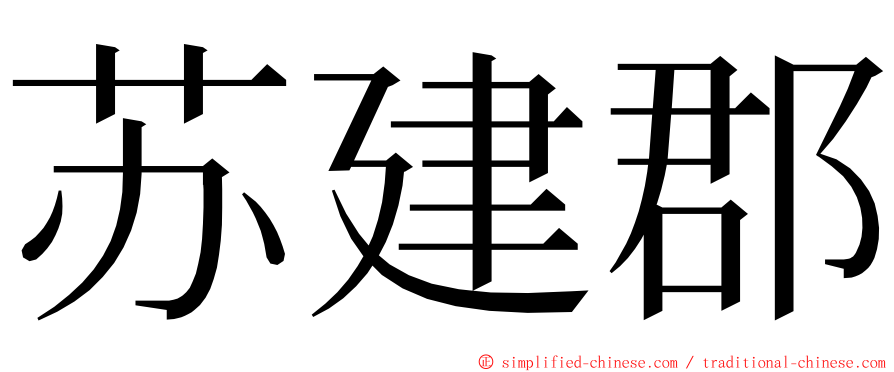 苏建郡 ming font