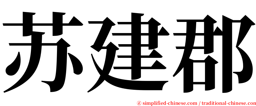 苏建郡 serif font