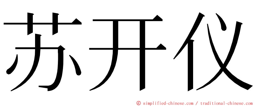 苏开仪 ming font