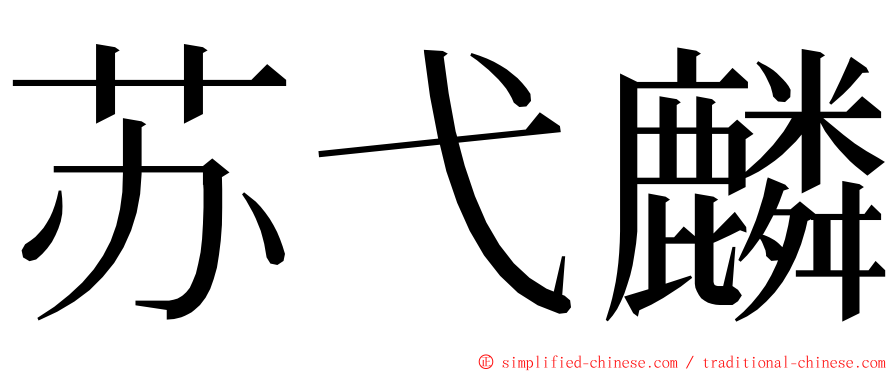 苏弋麟 ming font