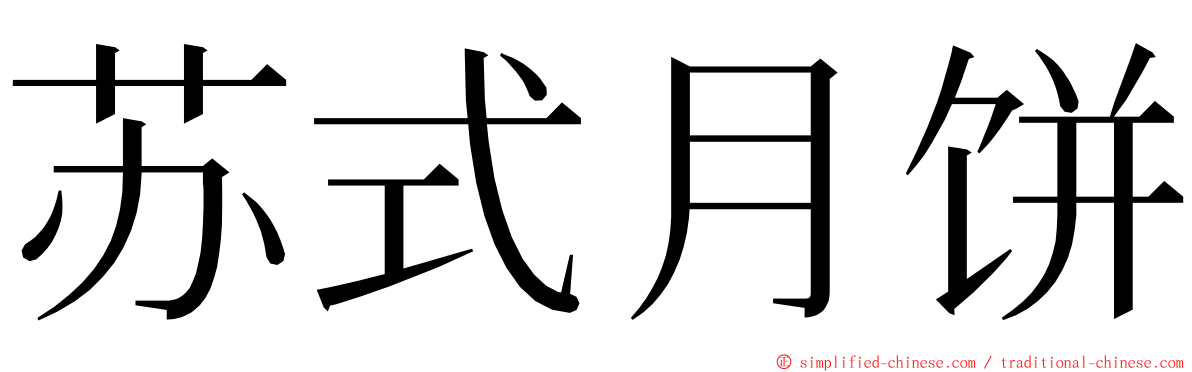 苏式月饼 ming font