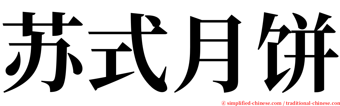 苏式月饼 serif font