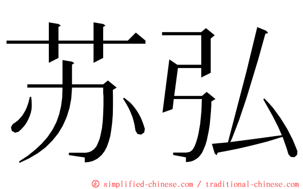 苏弘 ming font