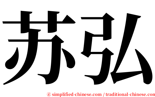 苏弘 serif font