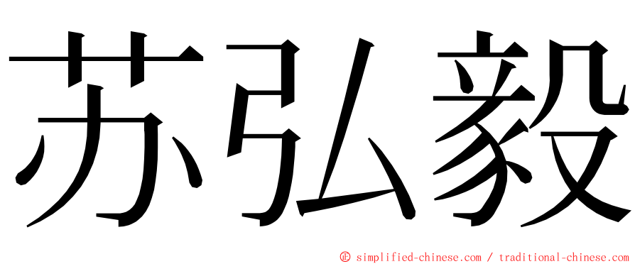 苏弘毅 ming font