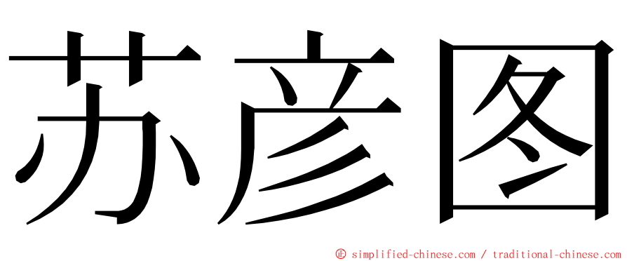 苏彦图 ming font