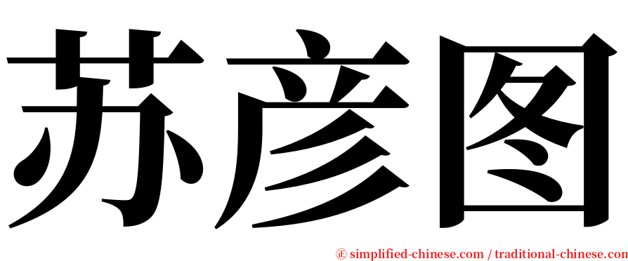 苏彦图 serif font