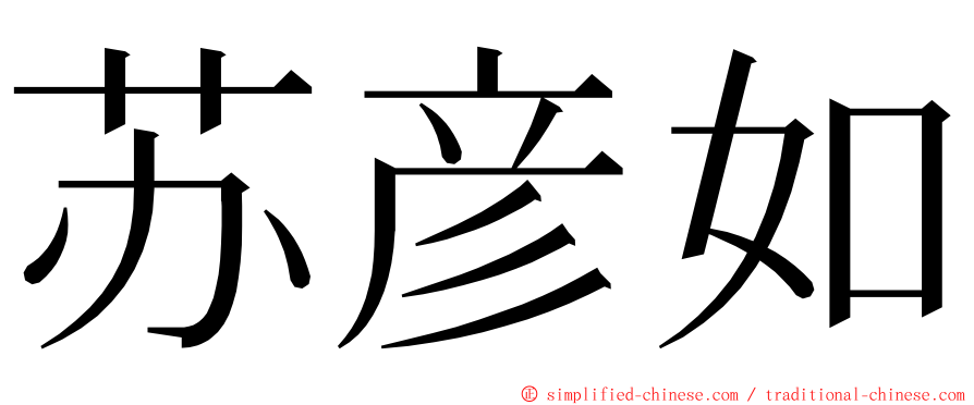 苏彦如 ming font