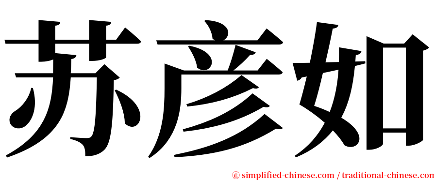 苏彦如 serif font