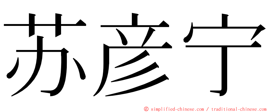 苏彦宁 ming font