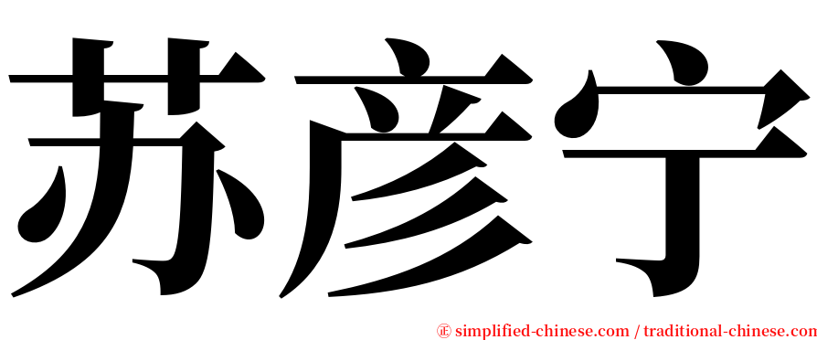 苏彦宁 serif font