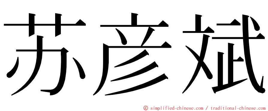 苏彦斌 ming font