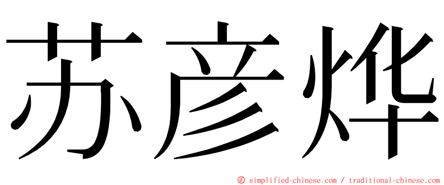 苏彦烨 ming font