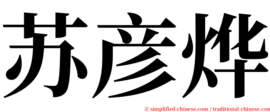 苏彦烨 serif font