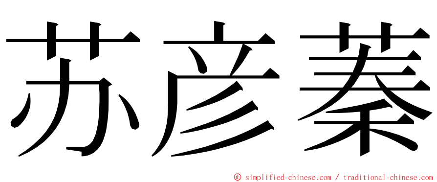 苏彦蓁 ming font