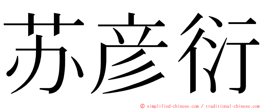 苏彦衍 ming font