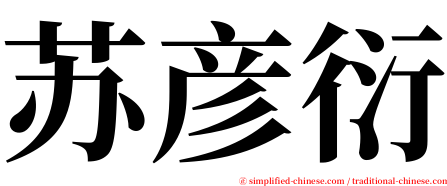 苏彦衍 serif font