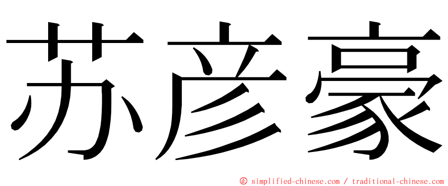 苏彦豪 ming font