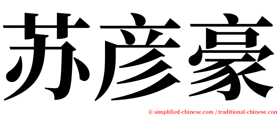 苏彦豪 serif font