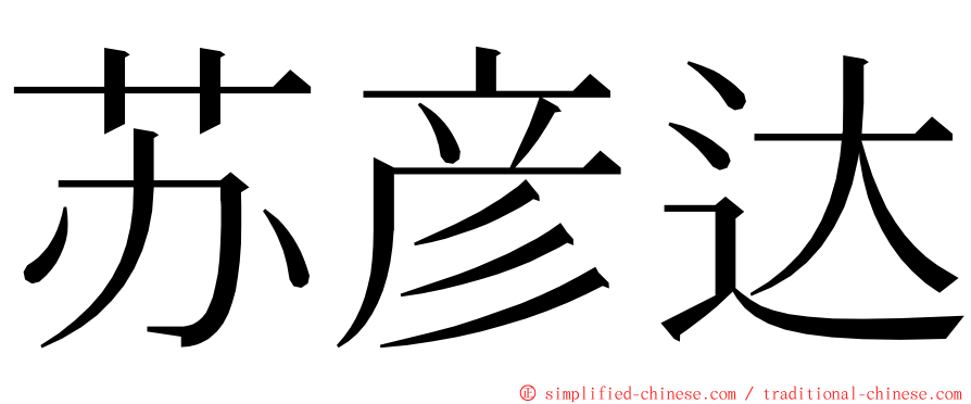 苏彦达 ming font