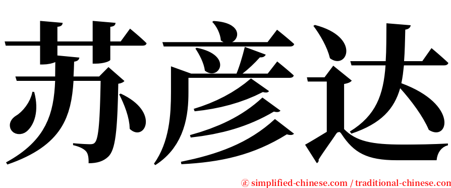 苏彦达 serif font