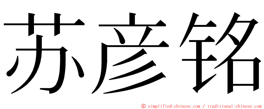 苏彦铭 ming font