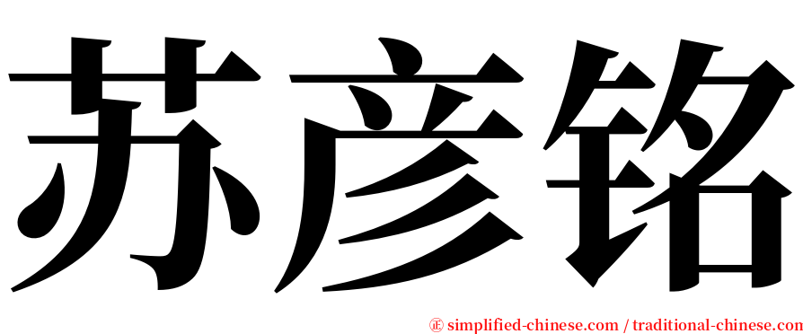 苏彦铭 serif font