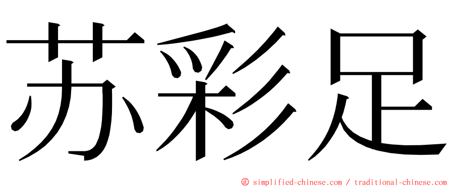 苏彩足 ming font