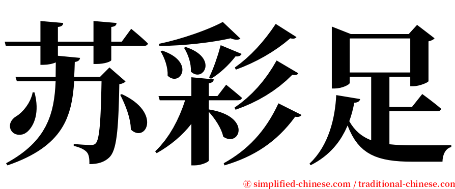 苏彩足 serif font