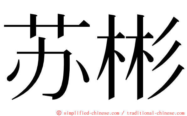 苏彬 ming font