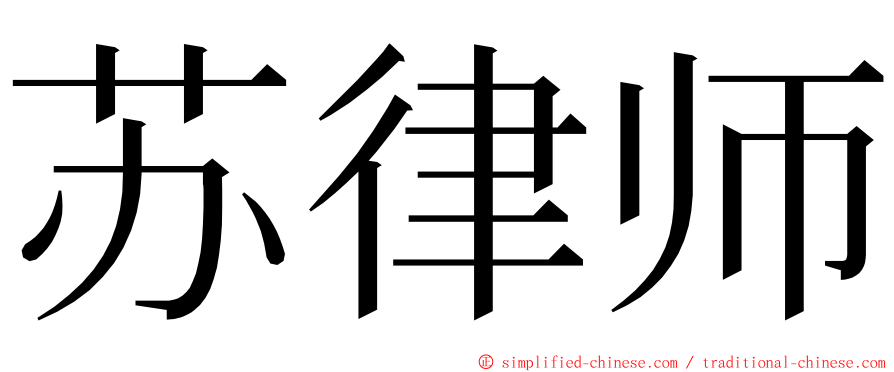 苏律师 ming font