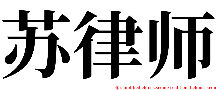 苏律师 serif font