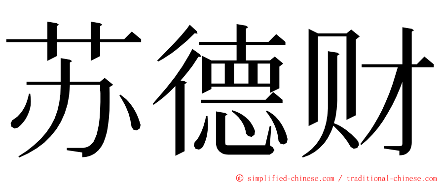 苏德财 ming font