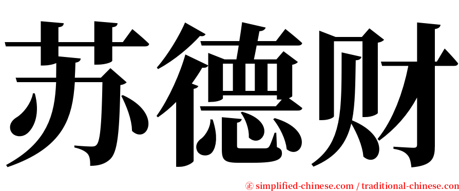 苏德财 serif font