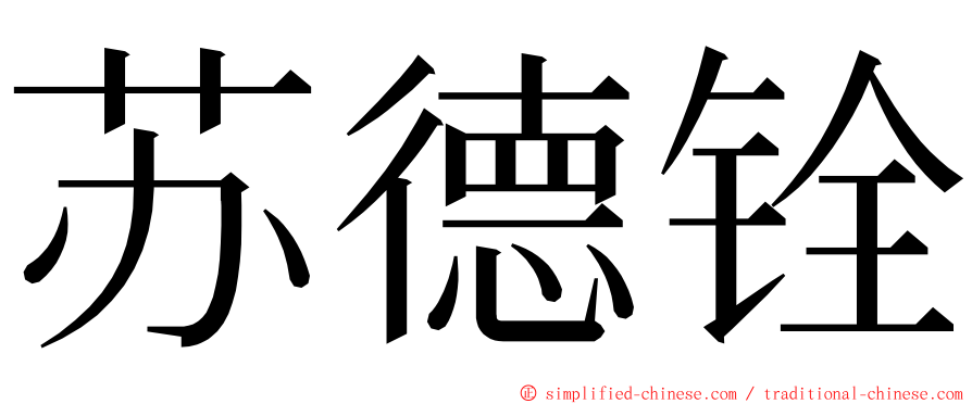 苏德铨 ming font