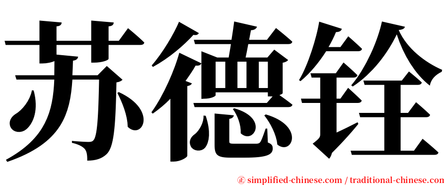 苏德铨 serif font