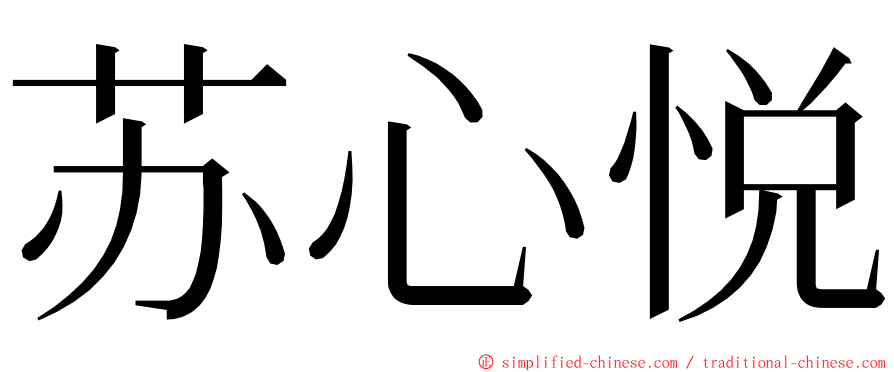 苏心悦 ming font