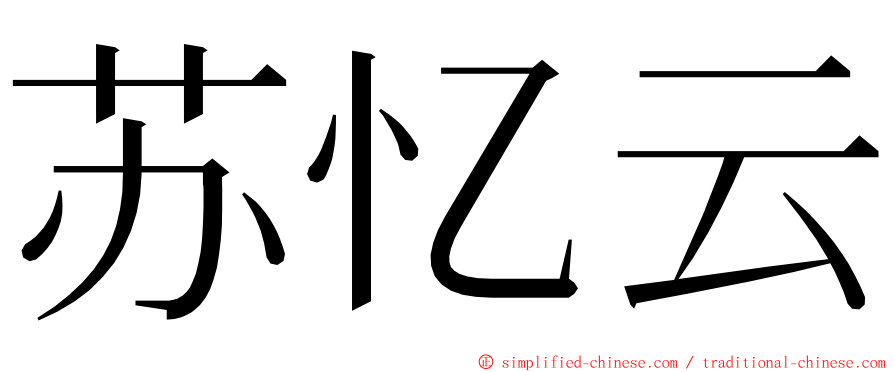 苏忆云 ming font