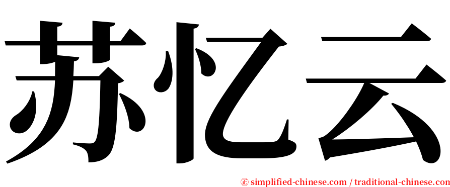 苏忆云 serif font