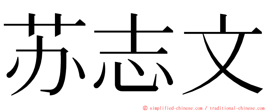 苏志文 ming font