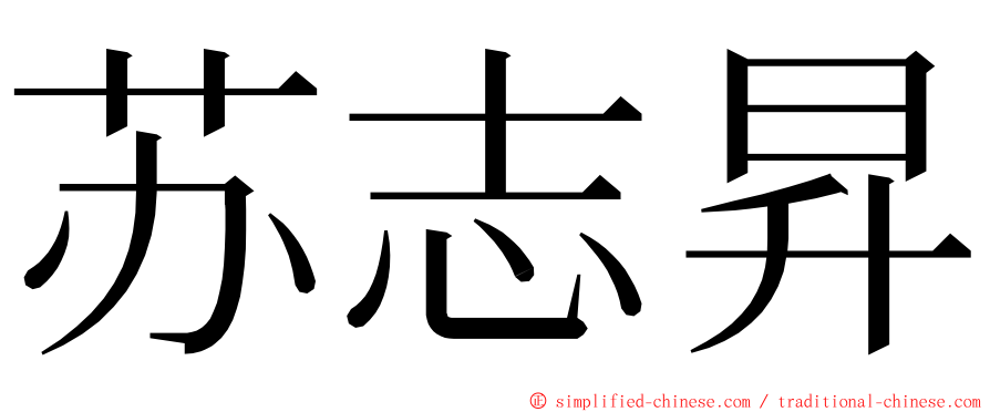 苏志昇 ming font