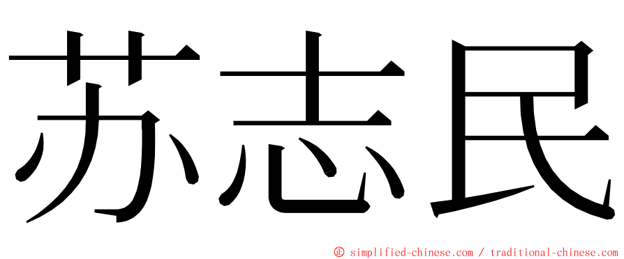 苏志民 ming font