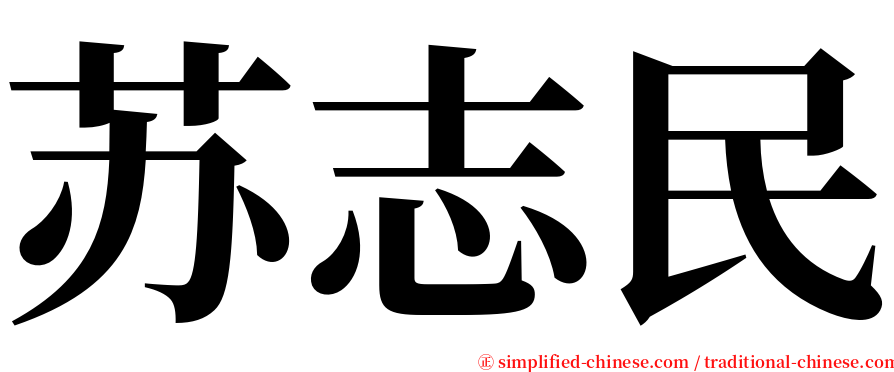 苏志民 serif font