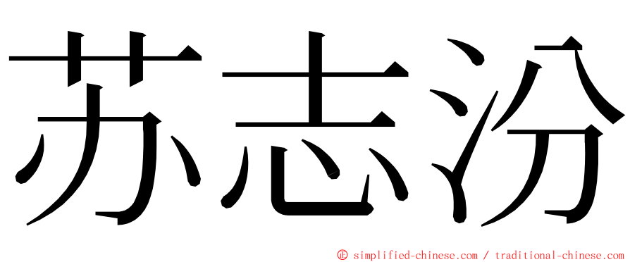 苏志汾 ming font