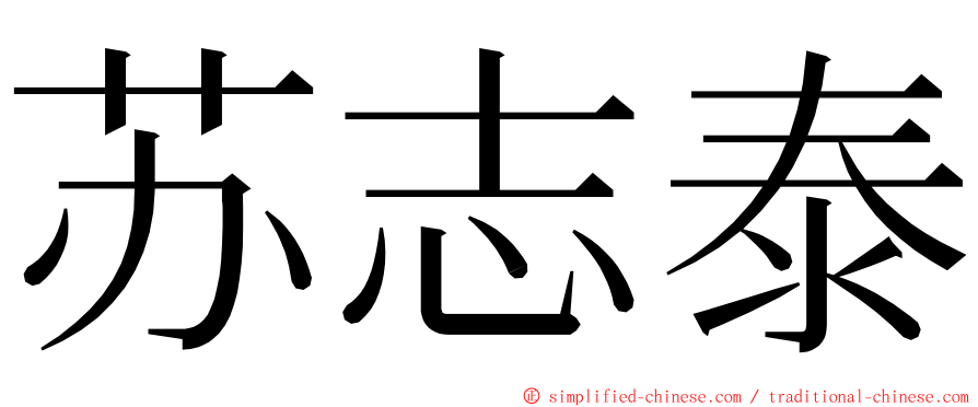 苏志泰 ming font