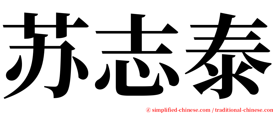 苏志泰 serif font