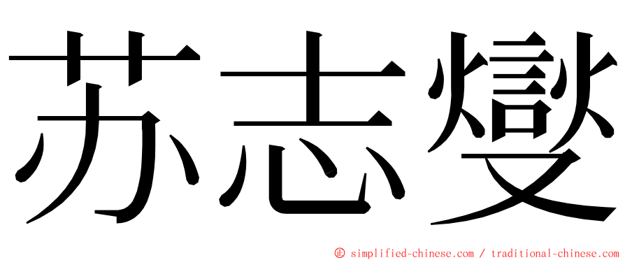 苏志燮 ming font